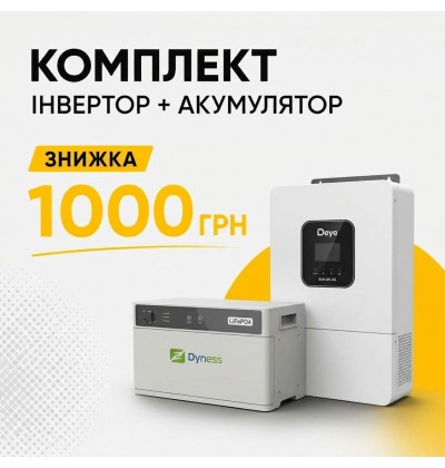 Купуй комплектом та заощаджуй!