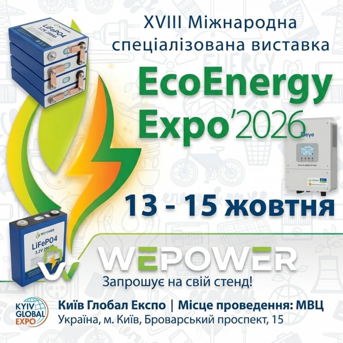 WePower на виставці EcoEnergy Expo 2026: Зустрінемось 13–15 жовтня! WePower на виставці EcoEnergy Expo 2026: Зустрінемось 13–15 жовтня!