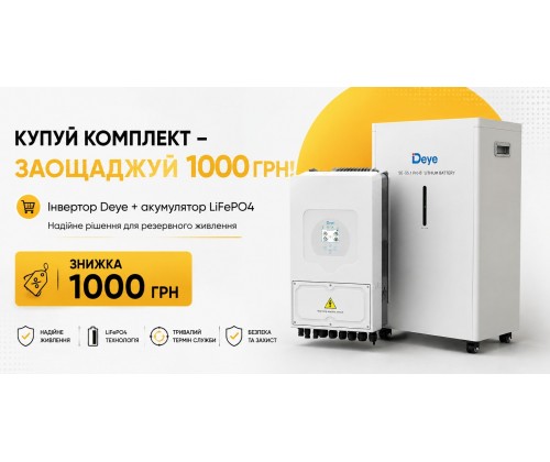 Купуй комплектом та заощаджуй!